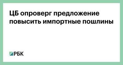 Эльвира Набиуллина - ЦБ опроверг предложение повысить импортные пошлины - smartmoney.one - Россия