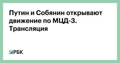 Владимир Путин - Сергей Собянин - Путин и Собянин открывают движение по МЦД-3. Трансляция - smartmoney.one - Москва - Россия - территория Казанское Направление