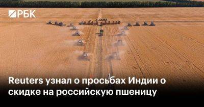Reuters узнал о просьбах Индии о скидке на российскую пшеницу - smartmoney.one - Россия - США - Индия - Мумбаи