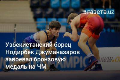 Узбекистанский борец Нодирбек Джуманазаров завоевал бронзовую медаль на ЧМ - gazeta.uz - США - Армения - Узбекистан - Япония - Индия - Иордания