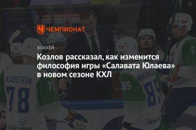 Виктор Козлов - Козлов рассказал, как изменится философия игры «Салавата Юлаева» в новом сезоне КХЛ - championat.com