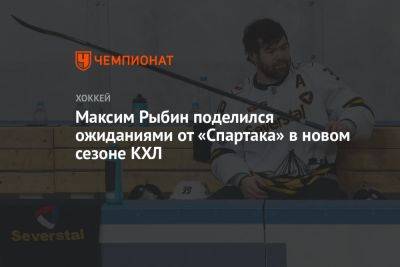 Максим Рыбин поделился ожиданиями от «Спартака» в новом сезоне КХЛ - championat.com