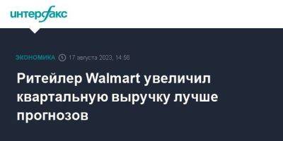 Ритейлер Walmart увеличил квартальную выручку лучше прогнозов - smartmoney.one - Москва - США