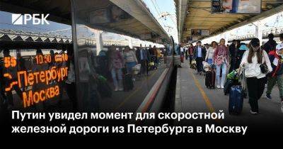 Владимир Путин - Виталий Савельев - Путин увидел момент для скоростной железной дороги из Петербурга в Москву - smartmoney.one - Москва - Санкт-Петербург - Минск