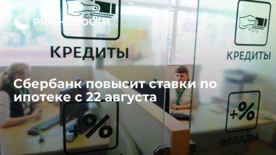 Сбербанк повысит ставки по ипотеке на вторичное жилье и новостройки с 22 августа - smartmoney.one - Россия