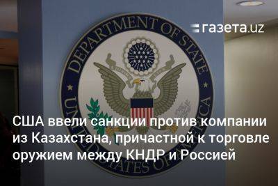 США ввели санкции против компании из Казахстана, причастной к торговле оружием между КНДР и Россией - gazeta.uz - Россия - США - Украина - КНДР - Казахстан - Узбекистан - Словакия