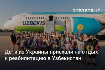 Узбекистан - Дети из Украины приехали на отдых и реабилитацию в Узбекистан - gazeta.uz - Украина - Киев - Узбекистан - Львов - Николаев - Херсон - Запорожье - Ташкент - Сумы