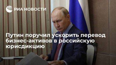 Владимир Путин - Михаил Мишустин - Путин поручил ускорить перевод бизнес-активов в юрисдикцию России до 30 ноября - smartmoney.one - Россия