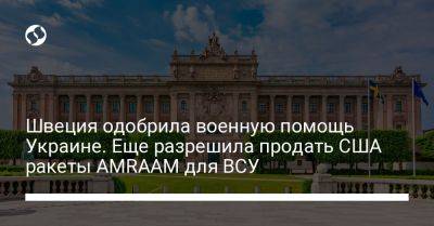 Швеция одобрила военную помощь Украине. Еще разрешила продать США ракеты AMRAAM для ВСУ - liga.net - США - Украина - Киев - Швеция