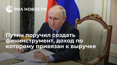 Владимир Путин - Михаил Мишустин - Эльвира Набиуллина - Путин поручил к декабрю создать фининструмент, доход которого привязан к выручке - smartmoney.one - Россия