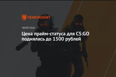 Цена прайм-статуса для CS:GO поднялась до 1500 рублей - championat.com