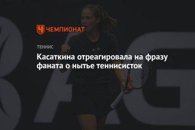 Дарья Касаткина - Елена Рыбакина - Касаткина отреагировала на фразу фаната о нытье теннисисток - championat.com - Канада