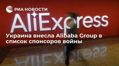 Украина внесла компанию-владельца AliExpress в список спонсоров войны - smartmoney.one - Россия - Китай - Украина - Сингапур - Республика Сингапур