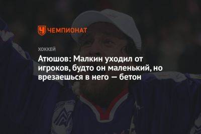Евгений Малкин - Атюшов: Малкин уходил от игроков, будто он маленький, но врезаешься в него — бетон - championat.com