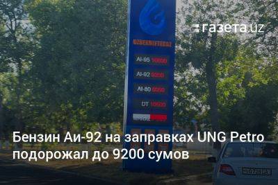 Ая Бензин - Бензин Аи-92 на заправках UNG Petro подорожал до 9200 сумов - gazeta.uz - Узбекистан
