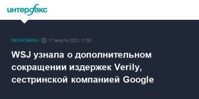 WSJ узнала о дополнительном сокращении издержек Verily, сестринской компанией Google - smartmoney.one - Москва - США