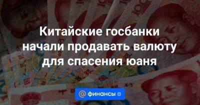 Китайские госбанки начали продавать валюту для спасения юаня - smartmoney.one - Китай - Лондон - Нью-Йорк