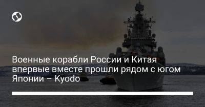 Военные корабли России и Китая впервые вместе прошли рядом с югом Японии - Kyodo - liga.net - Россия - Китай - Украина - Япония