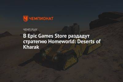 В Epic Games Store раздадут стратегию Homeworld: Deserts of Kharak - championat.com