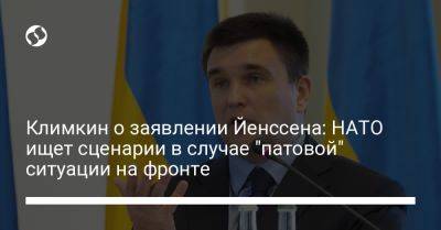 Павел Климкин - Климкин о заявлении Йенссена: НАТО ищет сценарии в случае "патовой" ситуации на фронте - liga.net - Россия - Украина - Снбо