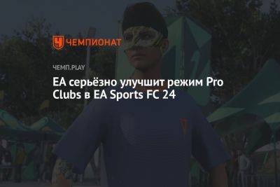 EA серьёзно улучшит режим Pro Clubs в EA Sports FC 24 - championat.com