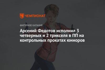 Михаил Тихонов - Арсений Федотов исполнил 3 четверных и 2 трикселя в ПП на контрольных прокатах юниоров - championat.com - Россия - Новогорск