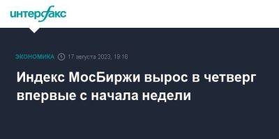 Индекс МосБиржи вырос в четверг впервые с начала недели - smartmoney.one - Москва - США