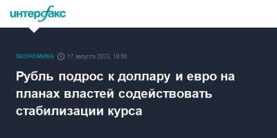 Владимир Путин - Эльвира Набиуллина - Рубль подрос к доллару и евро на планах властей содействовать стабилизации курса - smartmoney.one - Москва - Россия