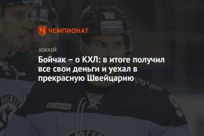 Бойчак – о КХЛ: в итоге получил все свои деньги и уехал в прекрасную Швейцарию - championat.com - Россия - Швейцария - Новосибирск - Германия - Берлин - Канада