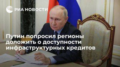 Владимир Путин - Путин попросил доложить глав регионов о доступности инфраструктурных кредитов - smartmoney.one - Россия