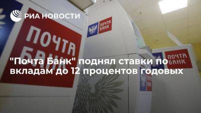 "Почта Банк" увеличил ставки по краткосрочным вкладам до 12 процентов годовых - smartmoney.one - Россия