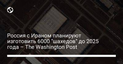 Россия с Ираном планируют изготовить 6000 "шахедов" до 2025 года – The Washington Post - liga.net - США - Украина - респ. Татарстан - Иран - Washington - Russia - Washington