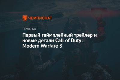 Владимир Макаров - Первый геймплейный трейлер и новые детали Call of Duty: Modern Warfare 3 - championat.com