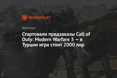 Стартовали предзаказы Call of Duty: Modern Warfare 3 — в Турции игра стоит 2000 лир - championat.com - Россия - США - Казахстан - Турция - Аргентина - Microsoft