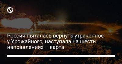 Россия пыталась вернуть утраченное у Урожайного, наступала на шести направлениях – карта - liga.net - Россия - Украина - Купянск - Харьковская обл. - Бердянск - Донецкая обл.