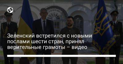 Владимир Зеленский - Зеленский встретился с новыми послами шести стран, принял верительные грамоты – видео - liga.net - Украина - Киев - Колумбия - Германия - Швеция - Берлин - Чили - Индонезия - Ес