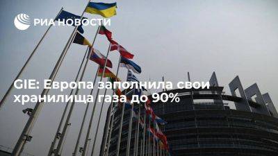 GIE: Европа заполнила свои хранилища газа до 90% - smartmoney.one - Европа - Ес