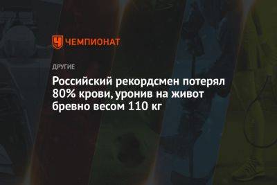 Алексей Медведев - Российский рекордсмен потерял 80% крови, уронив на живот бревно весом 110 кг - championat.com - Россия - Пермь - Русь