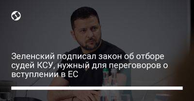 Владимир Зеленский - Зеленский подписал закон об отборе судей КСУ, нужный для переговоров о вступлении в ЕС - liga.net - Украина - Ес