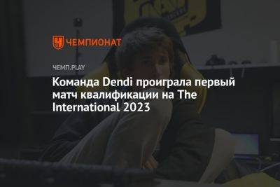 Команда Dendi проиграла первый матч квалификации на The International 2023 по Dota 2 - championat.com
