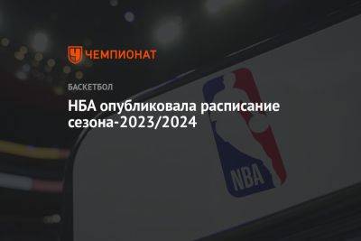 НБА опубликовала расписание сезона-2023/2024 - championat.com - Лос-Анджелес - Сан-Франциско