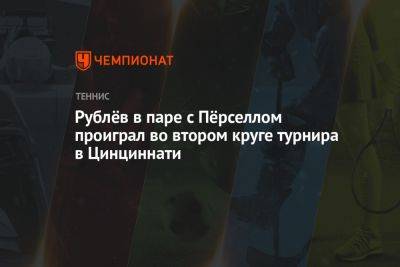 Андрей Рублев - Максим Перселл - Рублёв в паре с Пёрселлом проиграл во втором круге турнира в Цинциннати - championat.com - Мексика