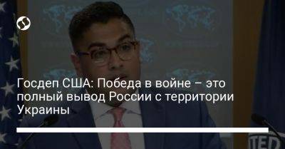 Госдеп США: Победа в войне – это полный вывод России с территории Украины - liga.net - Россия - США - Украина - Англия