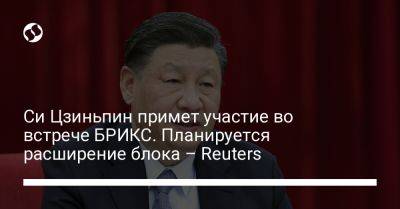 Владимир Путин - Си Цзиньпин - Си Цзиньпин примет участие во встрече БРИКС. Планируется расширение блока – Reuters - liga.net - Россия - Китай - США - Украина - Египет - Бразилия - Индия - Саудовская Аравия - Аргентина - Юар - Йоханнесбург - Reuters