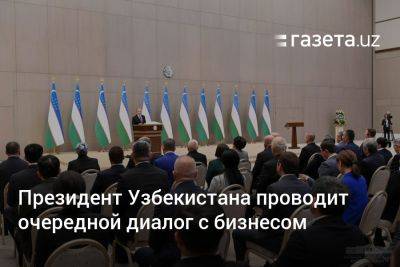 Шерзод Асадов - Президент Узбекистана проводит очередной диалог с бизнесом - gazeta.uz - Узбекистан - Ташкент
