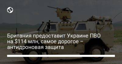 Британия предоставит Украине ПВО на $114 млн, самое дорогое – антидроновая защита - liga.net - Украина - Англия