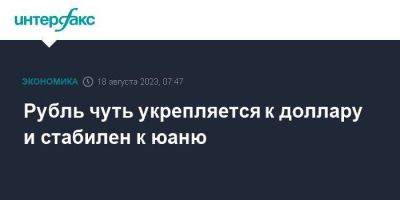 Владимир Путин - Эльвира Набиуллина - Рубль чуть укрепляется к доллару и стабилен к юаню - smartmoney.one - Москва - Россия - США