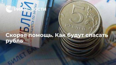 Скорая помощь. Как будут спасать рубль - smartmoney.one - Россия