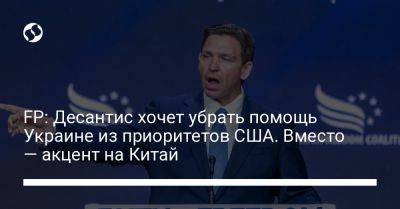 Рон Десантис - FP: Десантис хочет убрать помощь Украине из приоритетов США. Вместо — акцент на Китай - liga.net - Россия - Китай - США - Украина - Вашингтон