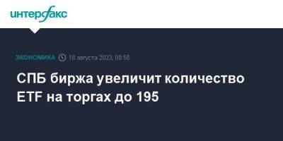 СПБ биржа увеличит количество ETF на торгах до 195 - smartmoney.one - Москва - Санкт-Петербург